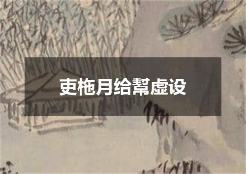 吏柂月给幫虚设