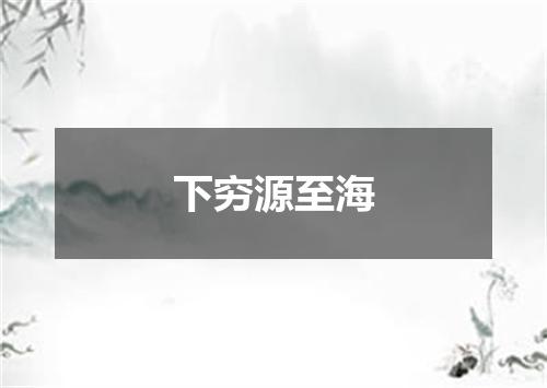 下穷源至海