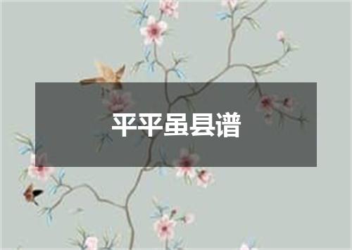 平平虽县谱