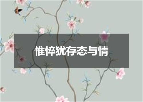 惟悴犹存态与情