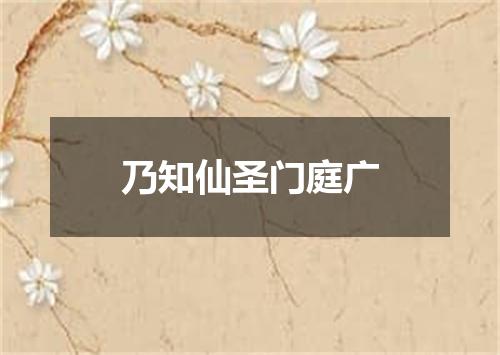 乃知仙圣门庭广