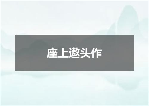座上遨头作
