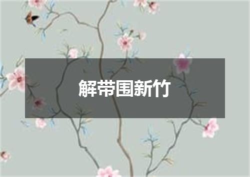 解带围新竹