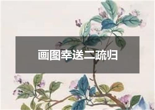 画图幸送二疏归