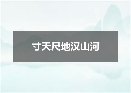 寸天尺地汉山河