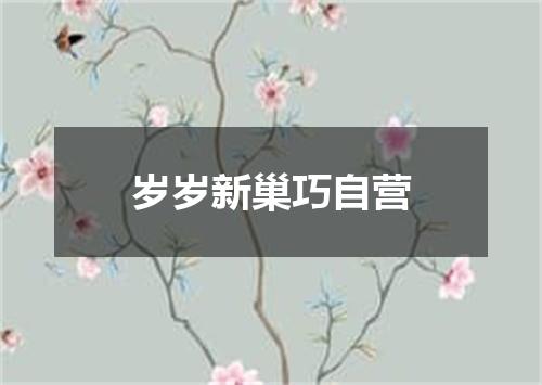 岁岁新巢巧自营