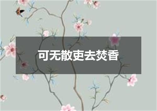 可无散吏去焚香