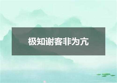极知谢客非为亢