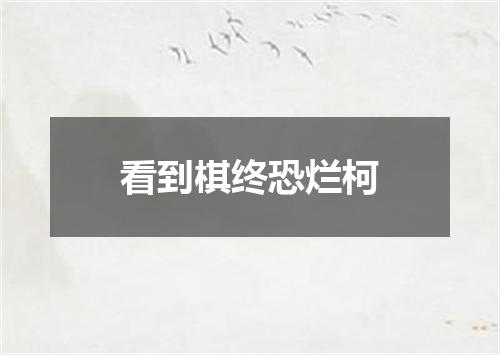 看到棋终恐烂柯