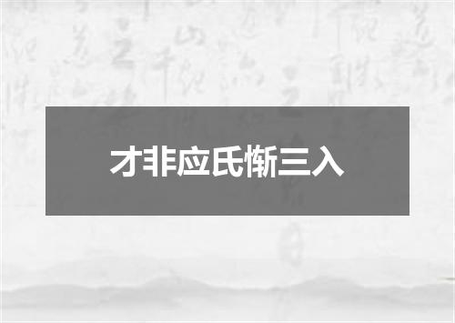 才非应氏惭三入