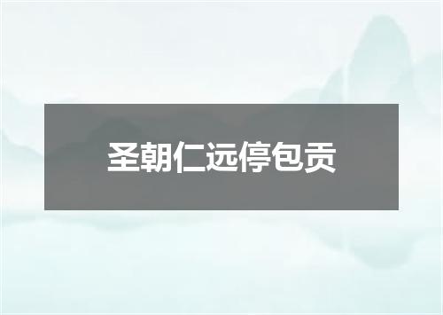 圣朝仁远停包贡