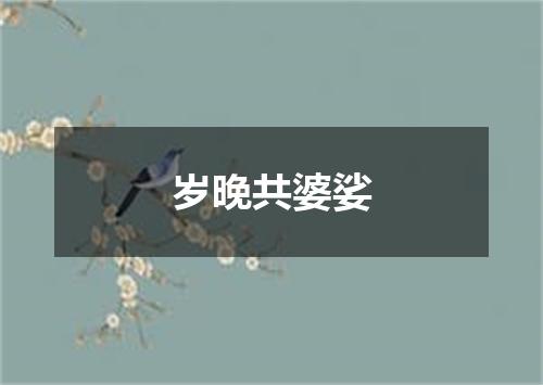岁晚共婆娑