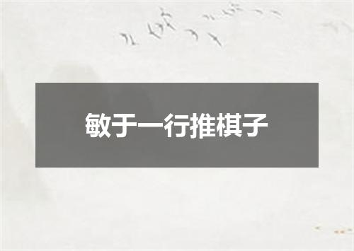敏于一行推棋子