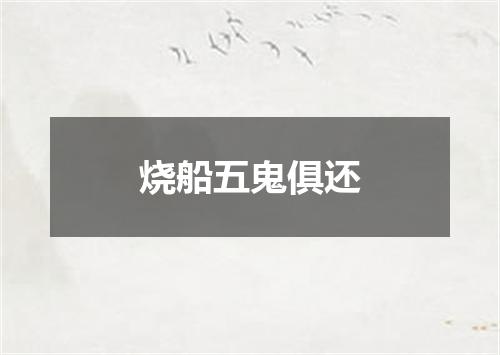 烧船五鬼俱还