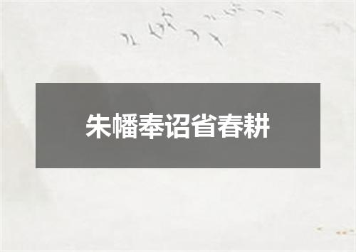 朱幡奉诏省春耕