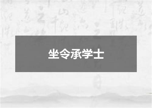 坐令承学士
