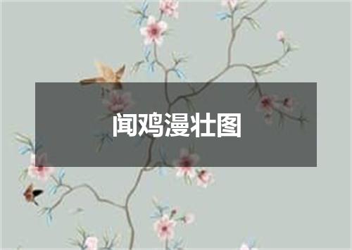 闻鸡漫壮图
