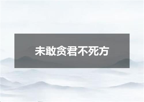 未敢贪君不死方