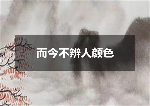 而今不辨人颜色