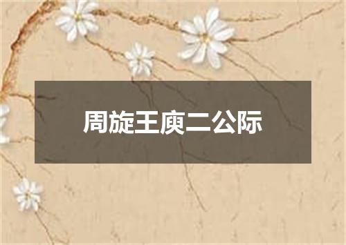 周旋王庾二公际