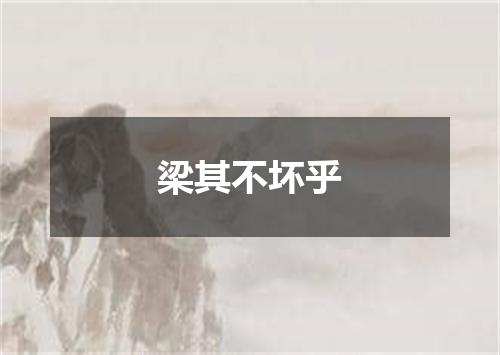 梁其不坏乎