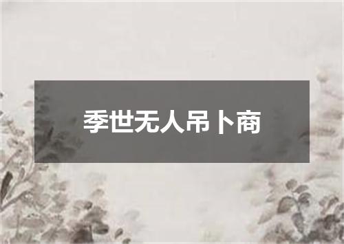 季世无人吊卜商