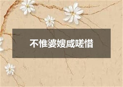 不惟婆嫂咸嗟惜
