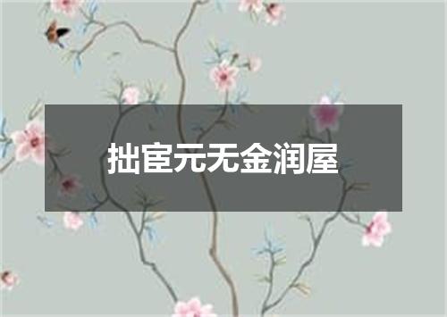 拙宦元无金润屋