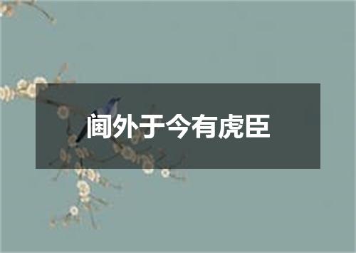 阃外于今有虎臣