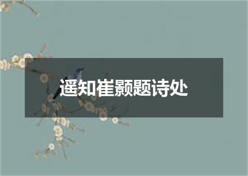 遥知崔颢题诗处