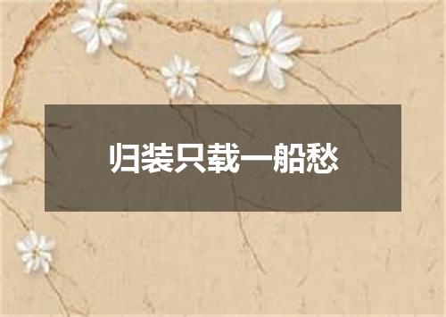 归装只载一船愁