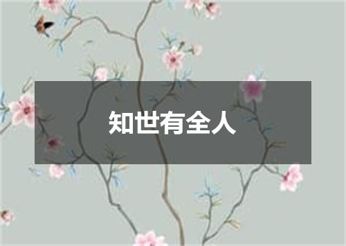 知世有全人