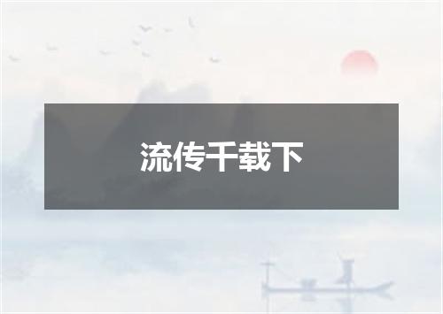 流传千载下