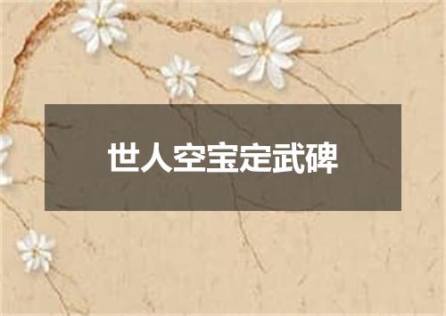 世人空宝定武碑