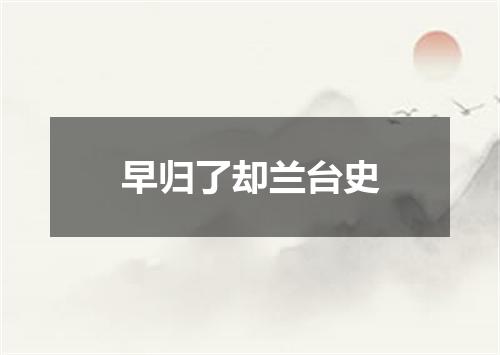 早归了却兰台史