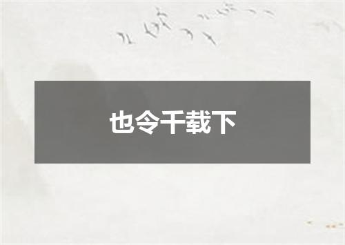 也令千载下