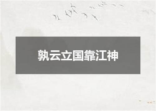 孰云立国靠江神