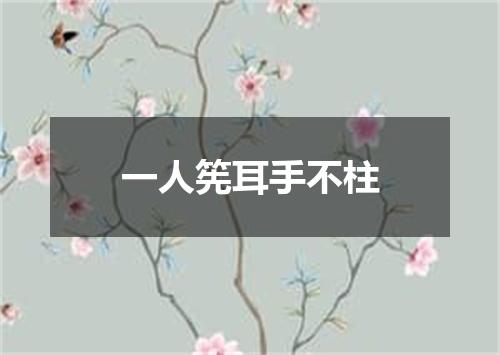 一人筅耳手不柱