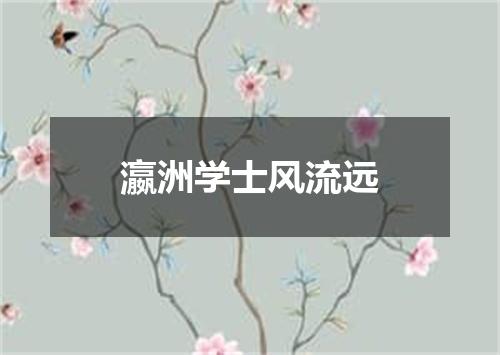 瀛洲学士风流远