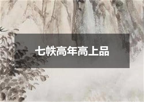 七帙高年高上品