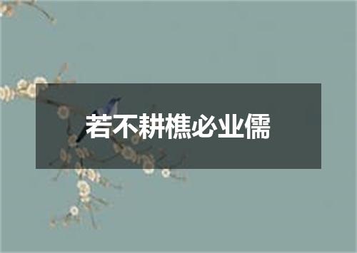 若不耕樵必业儒