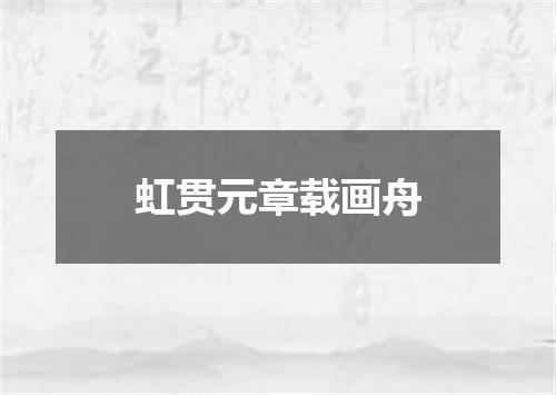 虹贯元章载画舟