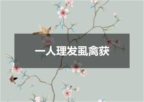 一人理发虱禽获