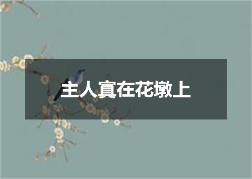主人寘在花墩上