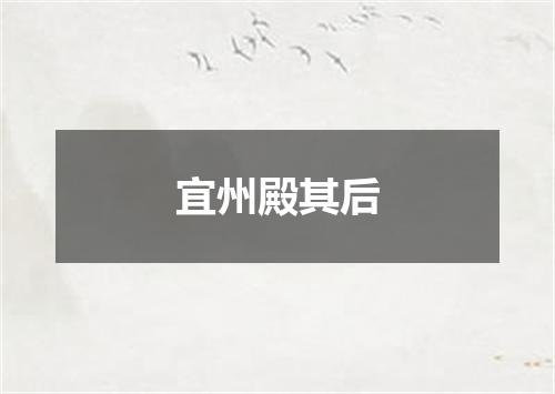 宜州殿其后