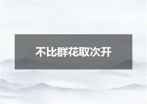 不比群花取次开