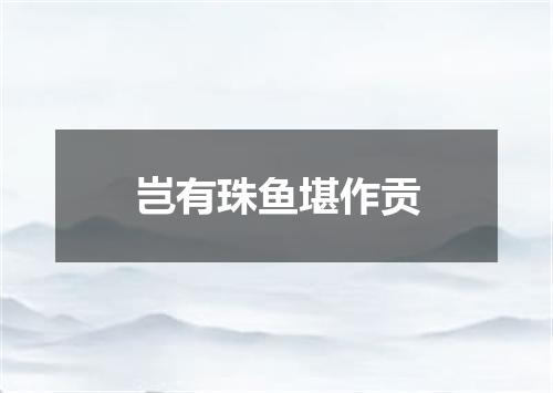岂有珠鱼堪作贡