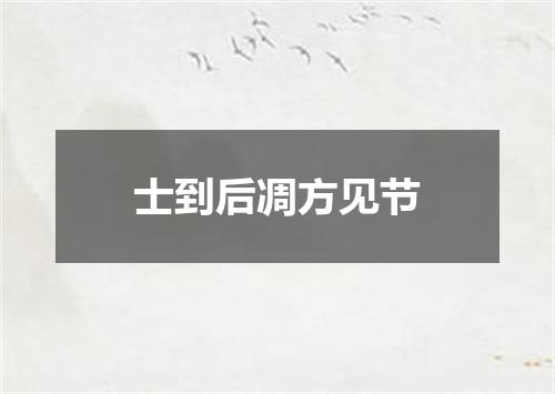 士到后凋方见节
