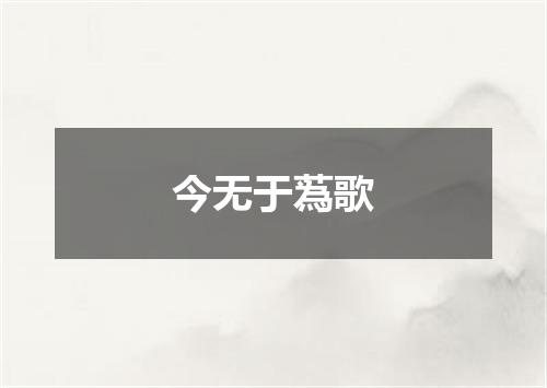 今无于蒍歌