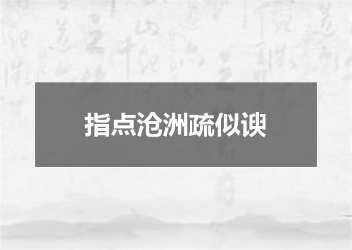 指点沧洲疏似谀
